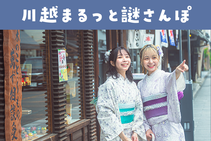 川越まるっと謎さんぽ