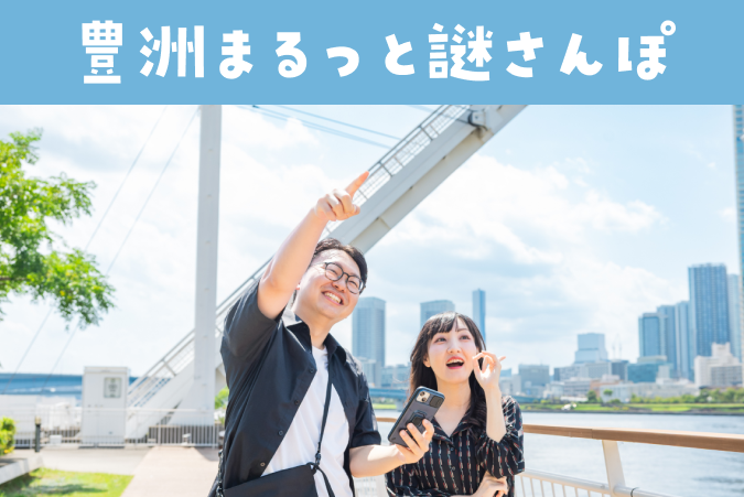 豊洲まるっと謎さんぽ