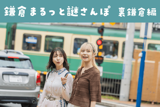 鎌倉まるっと謎さんぽ 裏鎌倉編