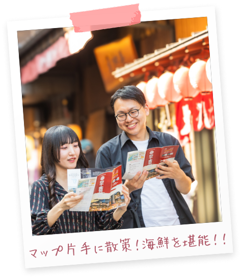 マップ片手に散策!海鮮を堪能!!