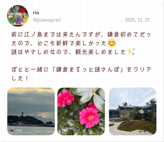 rio 2025. 12. 27 前に江ノ島までは来たんですが、鎌倉初めてだったので、どこも新鮮で楽しかった 謎はやさしめなので、観光楽しめました ぽとと一緒に「鎌倉まるっと謎さんぽ」をクリアした！