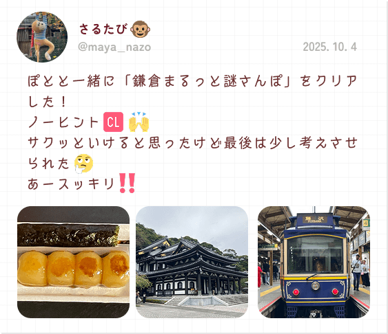 さるたび 2025. 10. 4 ぽとと一緒に「鎌倉まるっと謎さんぽ」をクリアした！ ノーヒント サクッといけると思ったけど最後は少し考えさせられた あースッキリ