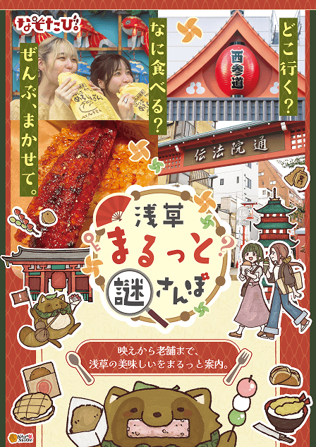 浅草まるっと謎さんぽ