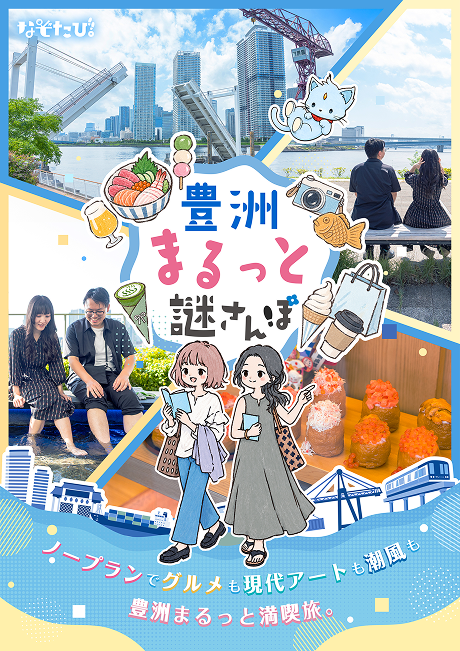 豊洲まるっと謎さんぽ