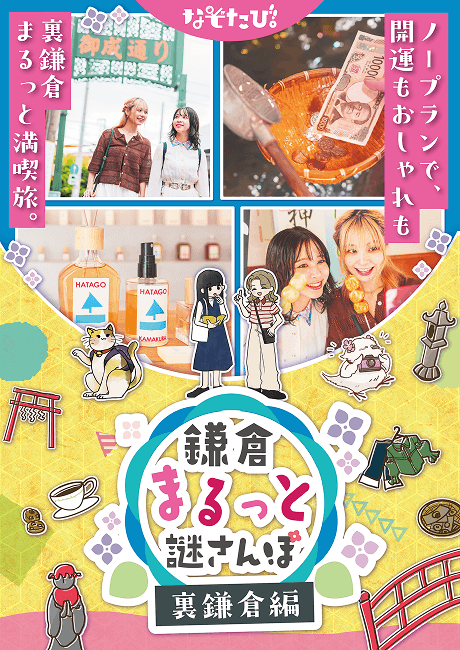 鎌倉まるっと謎さんぽ 裏鎌倉篇