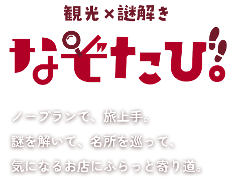 観光×謎解き なぞたび。