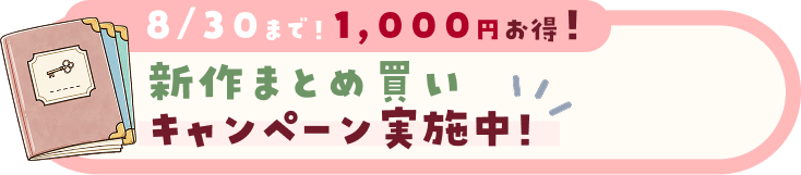 8/30まで！1000円お得！新作まとめ買いキャンペーン実施中！