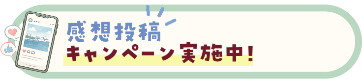 感想投稿キャンペーン実施中！
