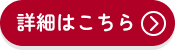 詳細はこちら!