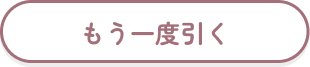 もう一度引く
