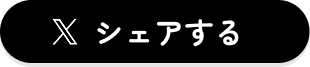 X シェアする