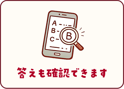 答えを確認できます
