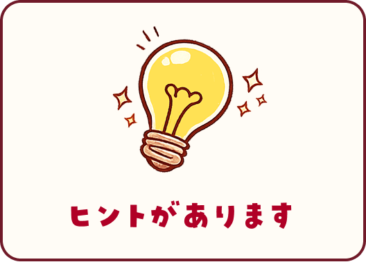 ヒントがあります