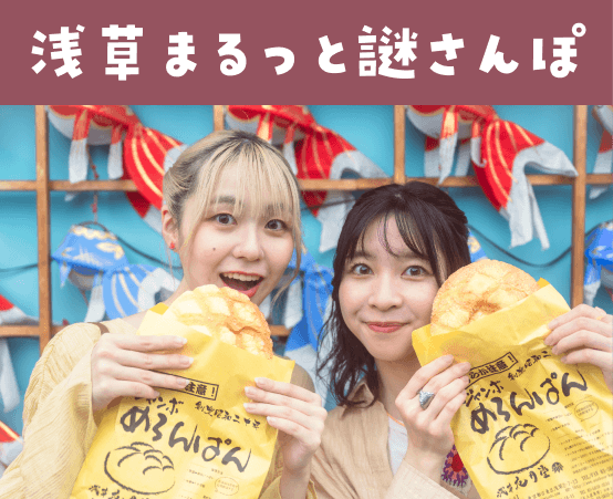 浅草まるっと謎さんぽ