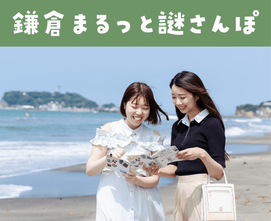 鎌倉まるっと謎さんぽ