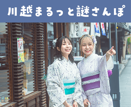 川越まるっと謎さんぽ