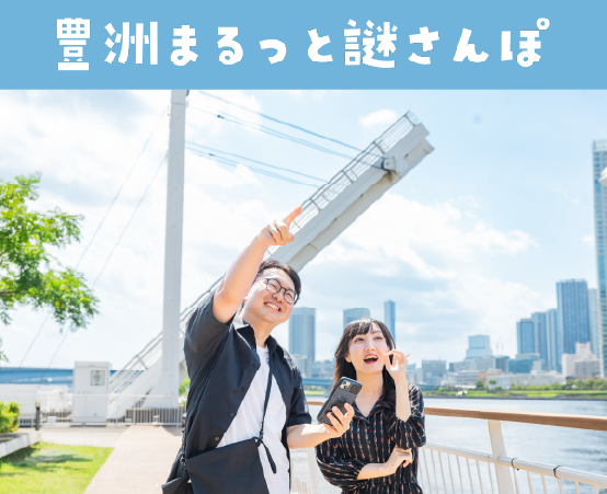豊洲まるっと謎さんぽ