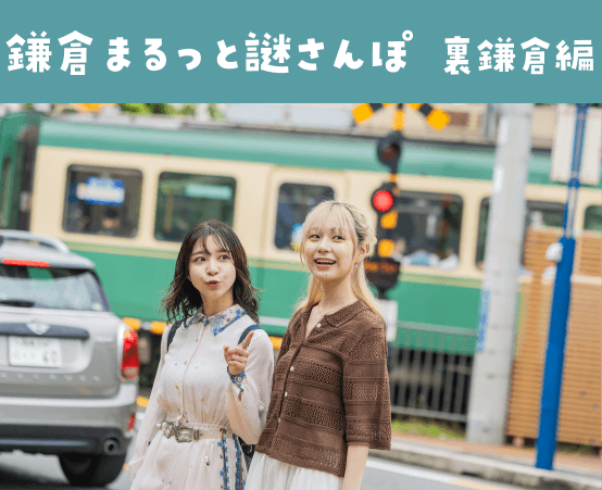 鎌倉まるっと謎さんぽ 裏鎌倉編