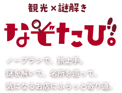 観光×謎解き なぞたび。