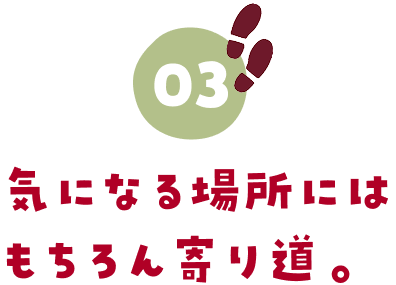 03.気になる場所にはもちろん寄り道。