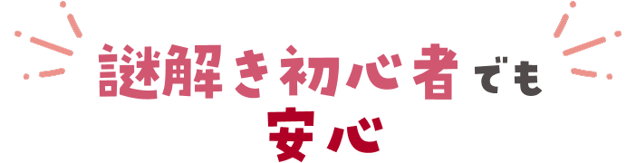 謎解き初心者でも安心