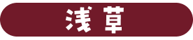 浅草