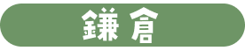 鎌倉