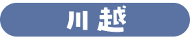 川越