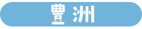豊洲
