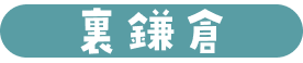 裏鎌倉