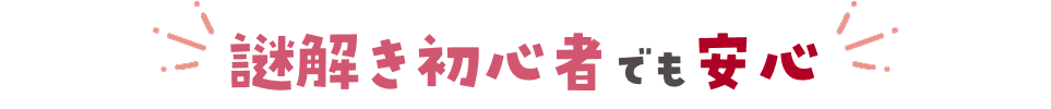 謎解き初心者でも安心