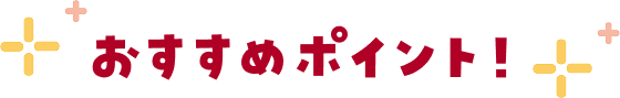 おすすめポイント!