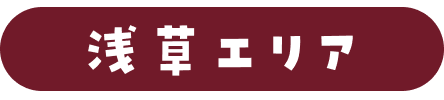 浅草エリア