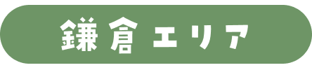 鎌倉エリア