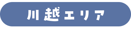 川越エリア