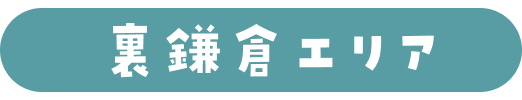 裏鎌倉エリア