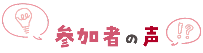 参加者の声