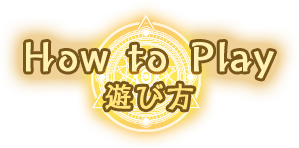 how to play 遊び方