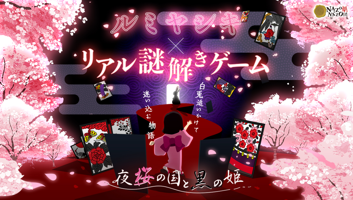 ルミヤシキ×リアル謎解きゲーム　夜桜の国と黒の姫