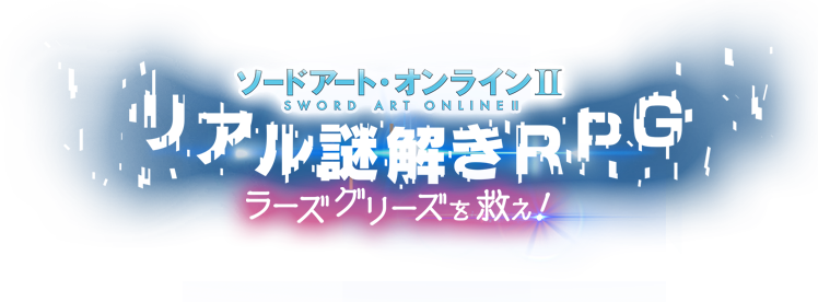 ソードアートオンラインⅡ　リアル謎解きRPG　ラーズグリーズを救え！