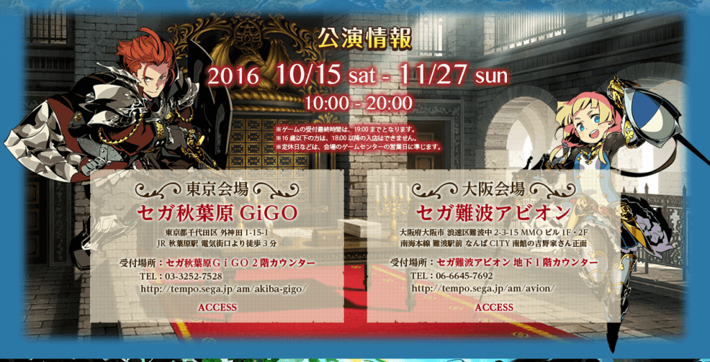 開催日時は2016年10月15日から11月27日。東京会場はセガ秋葉原GiGO、大阪会場はセガ難波アピオンで開催。