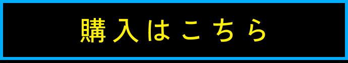 購入はこちら
