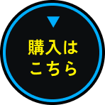 購入はこちら