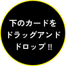 下のカードをドラッグアンドドロップ!!