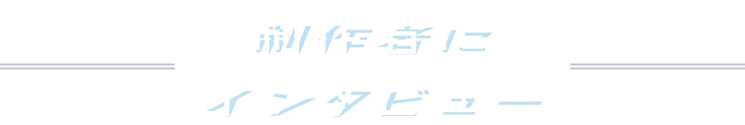 制作者にインタビュー