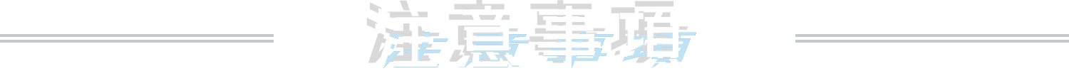 注意事項