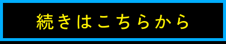 続きはこちらから