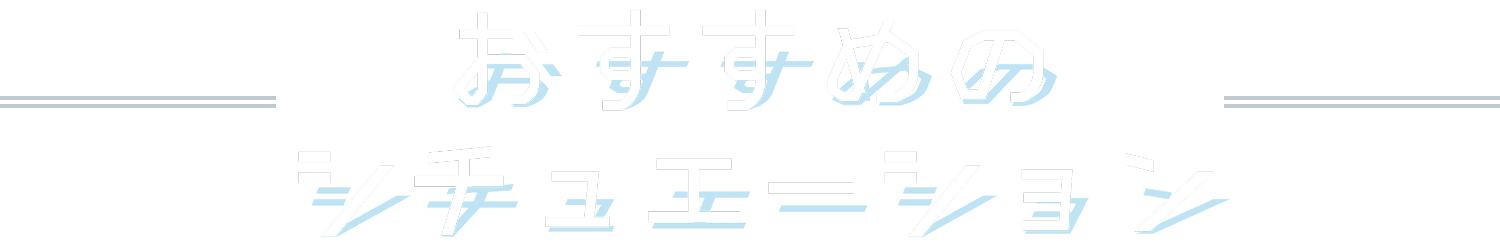 おすすめのシチュエーション