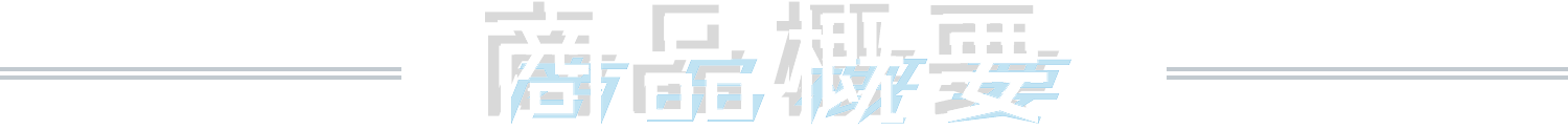 商品概要