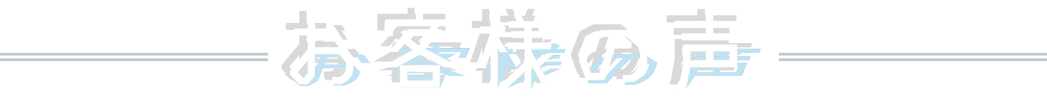 お客様の声